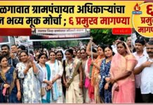जळगावात ग्रामपंचायत अधिकाऱ्यांचा आज भव्य मूक मोर्चा ; शिवरे घटनेतील दोषींवर कठोर कारवाईसह ६ प्रमुख मागण्या
