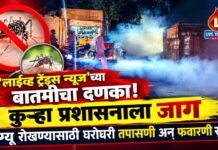 ‘लाईव्ह ट्रेंड्स न्यूज’च्या बातमीचा दणका ! कुऱ्हा प्रशासनाला जाग डेंग्यू रोखण्यासाठी घरोघरी तपासणी अन् फवारणी सुरू