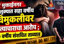 मुक्ताईनगर तालुक्यात सहा वर्षीय चिमुकलीवर अत्याचाराचा आरोप ; १७ वर्षीय संशयित ताब्यात