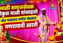 माळी समाजसेवक गोकुळ माळी यांच्याहस्ते श्री संत गजानन गणेश मंडळात गणरायाची आरती
