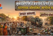 मुक्ताईनगरमध्ये कचऱ्याचे ढिगारे वाढले ; घंटागाड्या अनियमित, नागरिक त्रस्त