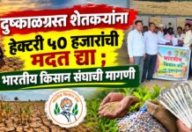 दुष्काळग्रस्त शेतकऱ्यांना हेक्टरी ५० हजारांची मदत द्या ; भारतीय किसान संघाची मागणी