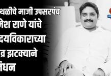 कोथळीचे माजी उपसरपंच उमेश राणे यांचे हृदयविकाराच्या तीव्र झटक्याने निधन