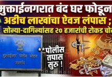 मुक्ताईनगरात बंद घर फोडून अडीच लाखांचा ऐवज लंपास; सोन्या-चांदीच्या दागिन्यांसह २० हजारांची रोकड चोरी