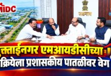 मुक्ताईनगर एमआयडीसीच्या प्रक्रियेला प्रशासकीय पातळीवर वेग