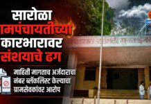 सारोळा ग्रामपंचायतीच्या कारभारावर संशयाचे ढग ; माहिती मागताच अर्जदाराचा नंबर ब्लॅकलिस्ट केल्याचा ग्रामसेवकांवर आरोप