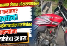 पावसाळ्यात शेतात मोटारसायकल पार्क करताय? सावधान! उबदार जागेच्या शोधात गाडीत दडू शकतो साप ; मुक्ताईनगरातील घटनेनंतर शेतकऱ्यांना सतर्कतेचा इशारा
