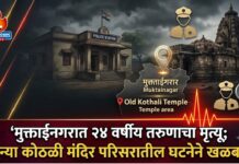 मुक्ताईनगरात २४ वर्षीय तरुणाचा मृत्यू; जुन्या कोठळी मंदिर परिसरातील घटनेने खळबळ