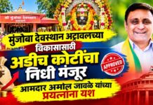 मुंजोबा देवस्थान अट्रावलच्या विकासासाठी अडीच कोटींचा निधी मंजूर ; आमदार अमोल जावळे यांच्या प्रयत्नांना यश