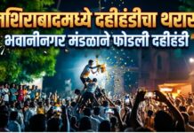 नशिराबादमध्ये दहीहंडीचा थरार ! भवानीनगर मंडळाने फोडली दहीहंडी