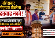 नशिराबाद पाणीपुरवठा योजनेला मुदतवाढ नको ; विलंबाबद्दल ठेकेदारावर दंडात्मक कारवाईची मनसेची मागणी