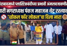 नशिराबादमध्ये प्लास्टिकबंदीच्या प्रभावी अंमलबजावणीसाठी प्रभारी नगराध्यक्ष पंकज महाजन थेट रस्त्यावर ; ‘व्होकल फॉर लोकल’चा दिला नारा
