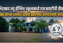नशिराबाद न्यू इंग्लिश स्कूलमध्ये एसआयटीची चौकशी ; कथित बोगस शालार्थ आयडी प्रकरणात कागदपत्रांची तपासणी