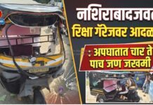 नशिराबादजवळ रिक्षा गॅरेजवर आदळली : अपघातात चार ते पाच जण जखमी