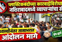 प्लास्टिकबंदीच्या कारवाईविरोधात नशिराबादमध्ये व्यापाऱ्यांचा संप ; मध्यस्थीनंतर तासाभरात आंदोलन मागे