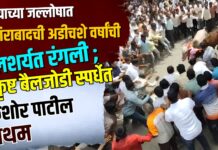 पोळ्याच्या जल्लोषात नशिराबादची अडीचशे वर्षांची बैलशर्यत रंगली ; उत्कृष्ट बैलजोडी स्पर्धेत किशोर पाटील प्रथम