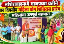 नशिराबादमध्ये भाजपच्या वतीने पाच दिवसीय महिला योग शिबिरास प्रारंभ ; महिलांचा उत्स्फूर्त सहभाग