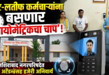 लेट-लतीफ कर्मचाऱ्यांना बसणार ‘बायोमेट्रिकचा चाप’! नशिराबाद नगरपरिषदेत फेस अटेंडन्ससह हजेरी अनिवार्य