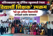 नशिराबादच्या न्यू इंग्लिश स्कूलमध्ये रंगला ‘विद्यार्थी शिक्षक’ उपक्रम ; ५० हून अधिक विद्यार्थ्यांनी सांभाळले शालेय कामकाज