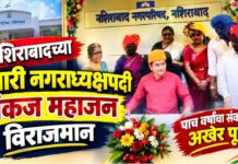 नशिराबादच्या प्रभारी नगराध्यक्षपदी पंकज महाजन विराजमान ; पाच वर्षांचा संकल्प अखेर पूर्ण