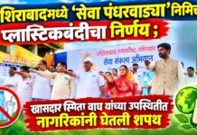 नशिराबादमध्ये ‘सेवा पंधरवाड्या’निमित्त प्लास्टिकबंदीचा निर्णय ; खासदार स्मिता वाघ यांच्या उपस्थितीत नागरिकांनी घेतली शपथ