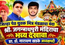 जिल्हा पेठ युवक मित्र मंडळाचा यंदा श्री. जगन्नाथपुरी मंदिराचा भव्य देखावा; प्रा. डॉ. नारायण खडके अध्यक्षपदी