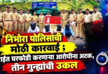 निंभोरा पोलिसांची मोठी कारवाई ; सराईत घरफोडी करणाऱ्या आरोपींना अटक, तीन गुन्ह्यांची उकल