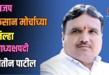 भाजप किसान मोर्चाच्या जिल्हा उपाध्यक्षपदी नितीन पाटील