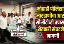 मोहाडी पोलिसांवर मारहाणीचा आरोप; सीसीटीव्ही तपासाची शेतकरी संघटनेची मागणी