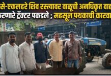 पाडसे-एकलहरे शिव रस्त्यावर वाळूची अनधिकृत वाहतूक करणारे ट्रॅक्टर पकडले ; महसूल पथकाची कारवाई