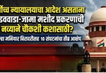 सर्वोच्च न्यायालयाचा आदेश असताना पांडववाडा-जामा मशीद प्रकरणाची नव्याने चौकशी कशासाठी? जिल्हा मनियार बिरादरीसह १० संघटनांचा तीव्र आक्षेप
