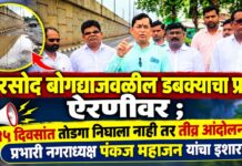 तरसोद बोगद्याजवळील डबक्याचा प्रश्न ऐरणीवर ; १५ दिवसांत तोडगा निघाला नाही तर तीव्र आंदोलनाचा प्रभारी नगराध्यक्ष पंकज महाजन यांचा इशारा!