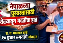नेपाळच्या पूरग्रस्तांसाठी पारोळ्यातून मदतीचा हात ; स. ध. भावसार यांचे १० हजार रुपयांचे योगदान