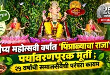 रौप्य महोत्सवी वर्षात ‘पिंप्राळ्याचा राजा’ची पर्यावरणपूरक मूर्ती ; २५ वर्षांची समाजसेवेची परंपरा कायम