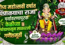 रौप्य महोत्सवी वर्षात ‘पिंप्राळ्याचा राजा’ पर्यावरणपूरक; केळीच्या खोडापासून साकारली गणेशमूर्ती