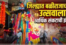 जिल्ह्यात बळीराजाच्या उत्सवाला आर्थिक संकटाची झळ
