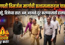 गणपती विसर्जन मार्गाची प्रशासनाकडून पाहणी ; खड्डे, विजेच्या तारा अन् अडथळे दूर करण्यासाठी हालचाली