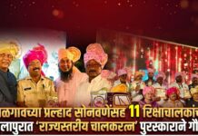जळगावच्या प्रल्हाद सोनवणेंसह ११ रिक्षाचालकांचा सोलापुरात ‘राज्यस्तरीय चालकरत्न’ पुरस्काराने गौरव