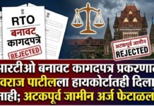 आरटीओ बनावट कागदपत्र प्रकरणात शिवराज पाटीलला हायकोर्टातही दिलासा नाही; अटकपूर्व जामीन अर्ज फेटाळला