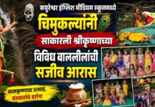 मयुरेश्वर इंग्लिश मीडियम स्कूलमध्ये चिमुकल्यांनी साकारली श्रीकृष्णाच्या विविध बाललीलांची सजीव आरास