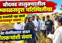 बोदवड तालुक्यातील दुष्काळसदृश परिस्थितीचा केंद्रीय राज्यमंत्री रक्षा खडसे यांच्याकडून आढावा ; थेट शेतशिवारात जाऊन शेतकऱ्यांशी संवाद