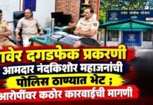 रावेर दगडफेक प्रकरणी आमदार नंदकिशोर महाजनांची पोलिस ठाण्यात भेट ; आरोपींवर कठोर कारवाईची मागणी
