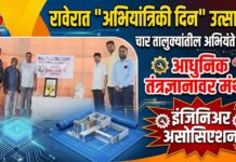 रावेरात ‘अभियांत्रिकी दिन’ उत्साहात : चार तालुक्यांतील अभियंते एकत्र, आधुनिक तंत्रज्ञानावर मंथन