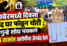 रावेरमध्ये दिवसा बंद घर फोडून चोरी ; गुन्हे शोध पथकाने २४ तासांत आरोपींना जेरबंद केले