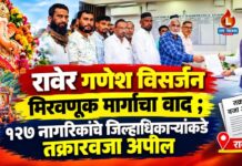 रावेर गणेश विसर्जन मिरवणूक मार्गाचा वाद ; १२७ नागरिकांचे जिल्हाधिकाऱ्यांकडे तक्रारवजा अपील