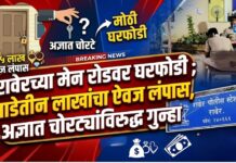 रावेरच्या मेन रोडवर घरफोडी ; साडेतीन लाखांचा ऐवज लंपास, अज्ञात चोरट्यांविरुद्ध गुन्हा