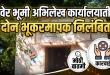 रावेर भूमी अभिलेख कार्यालयातील दोन भूकरमापक निलंबित