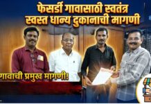 फेसर्डी गावासाठी स्वतंत्र स्वस्त धान्य दुकानाची मागणी