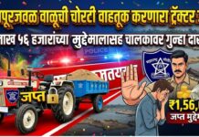 फैजपूरजवळ वाळूची चोरटी वाहतूक करणारा ट्रॅक्टर जप्त ; १ लाख ५६ हजारांच्या मुद्देमालासह चालकावर गुन्हा दाखल