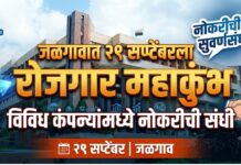जळगावात २९ सप्टेंबरला रोजगार महाकुंभ ; विविध कंपन्यांमध्ये नोकरीची संधी